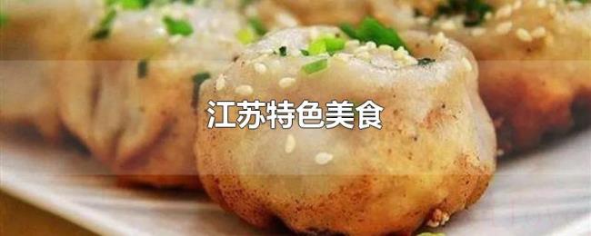 江苏特色美食 江苏特色美食