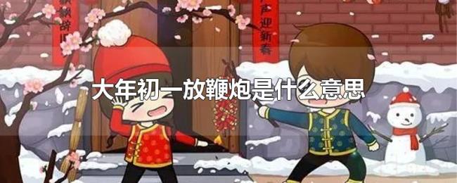 大年初一放鞭炮是什么意思