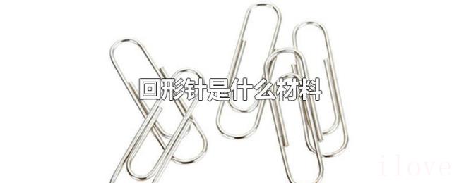 回形针是什么材料 回形针是什么材料