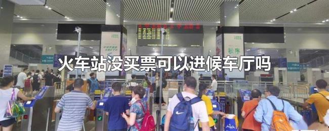 火车站没买票可以进候车厅吗