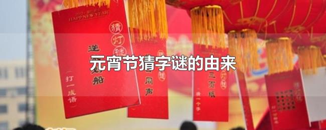 元宵节猜字谜的由来 元宵节猜字谜的由来