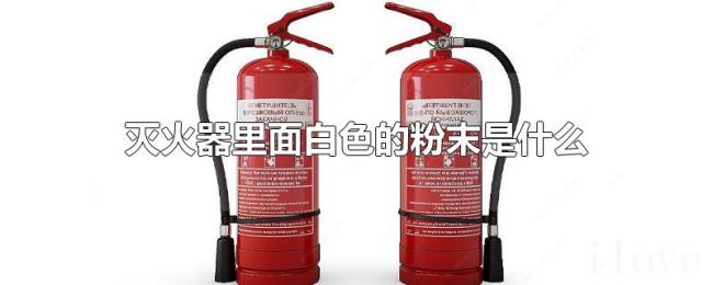 灭火器里面白色的粉末是什么