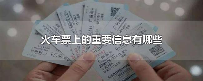 火车票上的重要信息有哪些