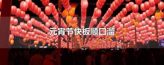 元宵节快板顺口溜