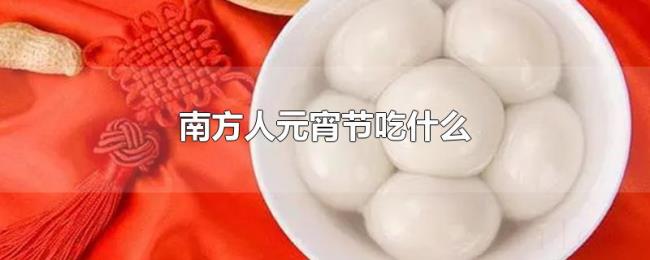 南方人元宵节吃什么