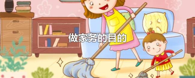 做家务的目的 做家务的目的