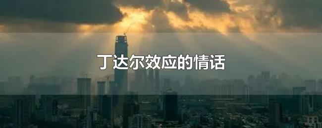 丁达尔效应的情话 丁达尔效应的情话
