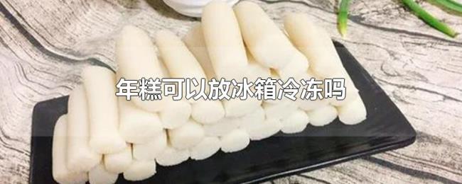 年糕可以放冰箱冷冻吗