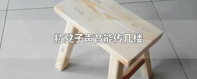 拉凳子声音能传几楼 拉凳子声音能传几楼