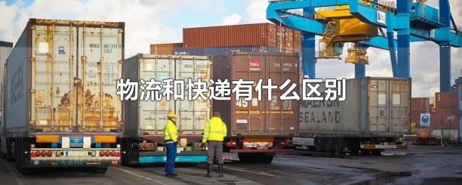 物流和快递有什么区别