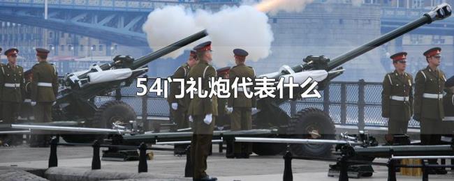 54门礼炮代表什么
