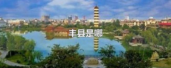 丰县是哪 丰县是哪
