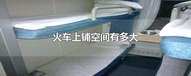 火车上铺空间有多大 火车上铺空间有多大