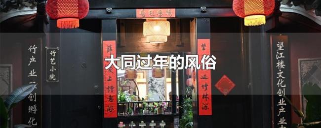 大同过年的风俗