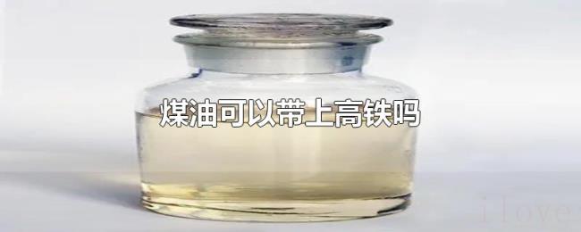 煤油可以带上高铁吗 煤油可以带上高铁吗
