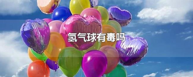 氢气球有毒吗