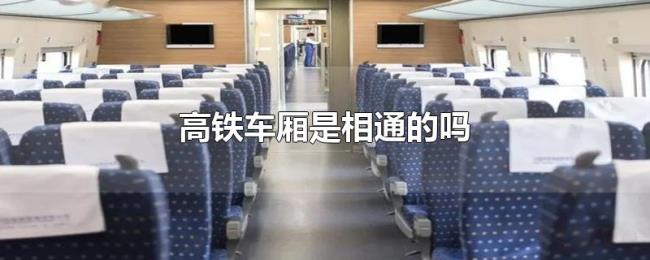 高铁车厢是相通的吗 高铁车厢是相通的吗