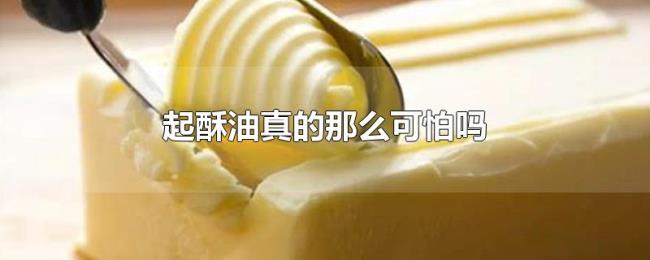 起酥油真的那么可怕吗