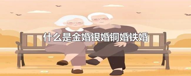 什么是金婚银婚铜婚铁婚