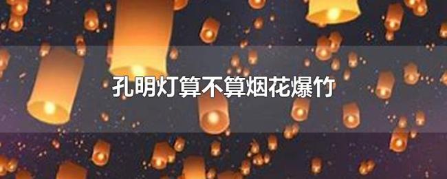 孔明灯算不算烟花爆竹