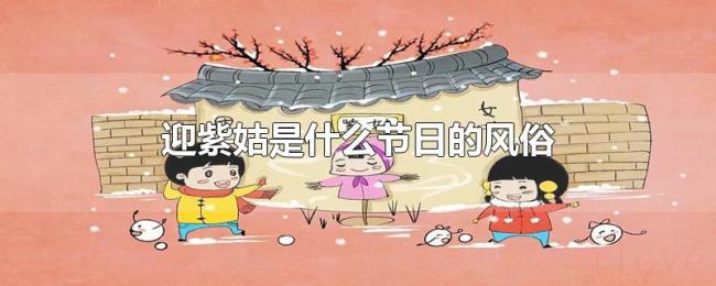 迎紫姑是什么节日的风俗