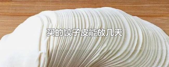 买的饺子皮能放几天