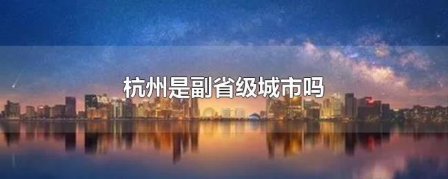 杭州是副省级城市吗