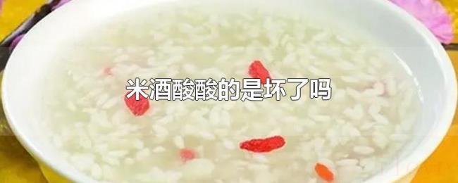 米酒酸酸的是坏了吗