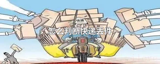 怎么判断快递丢件