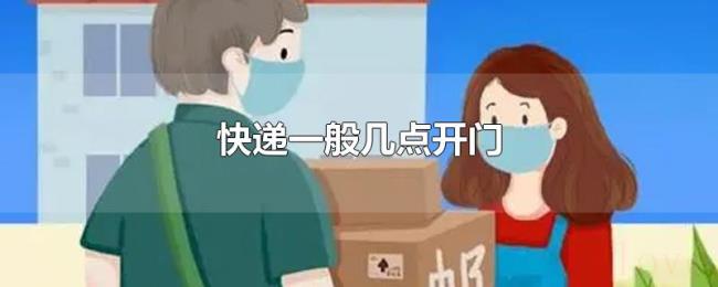 快递一般几点开门
