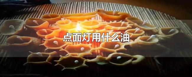 点面灯用什么油 点面灯用什么油