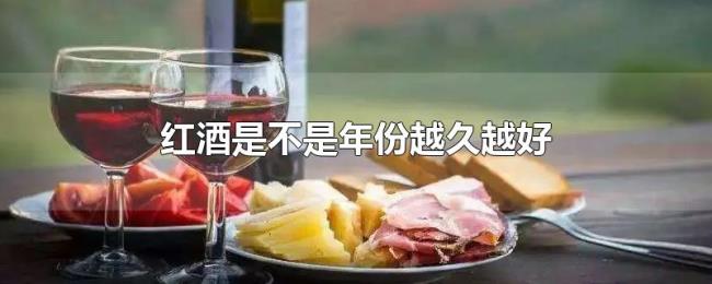 红酒是不是年份越久越好