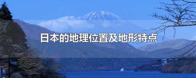 日本的地理位置及地形特点