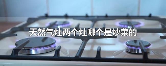 天然气灶两个灶哪个是炒菜的
