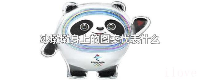 冰墩墩身上的图案代表什么