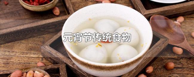 元宵节传统食物