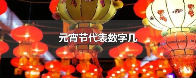 元宵节代表数字几