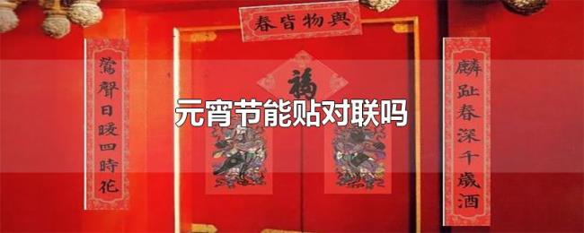 元宵节能贴对联吗