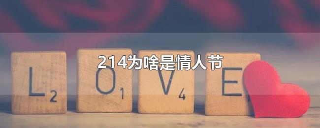 214为啥是情人节