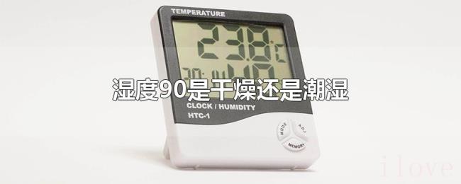 湿度90是干燥还是潮湿