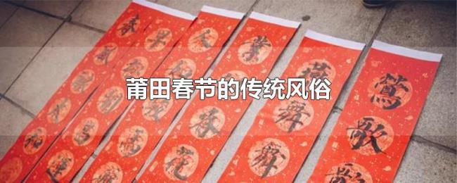 莆田春节的传统风俗
