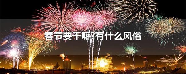 春节要干嘛?有什么风俗