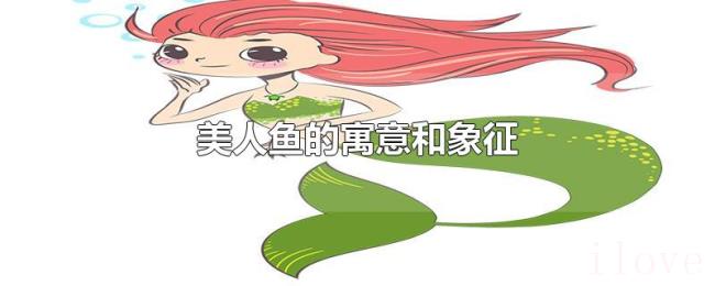 美人鱼的寓意和象征