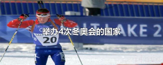 举办4次冬奥会的国家