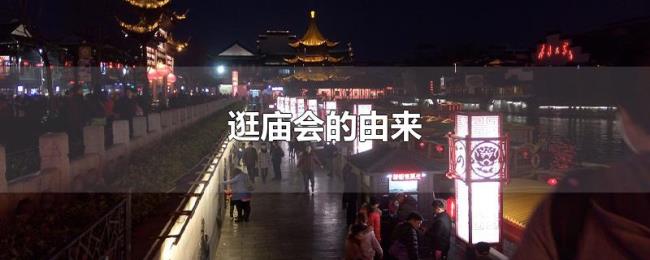 逛庙会的由来
