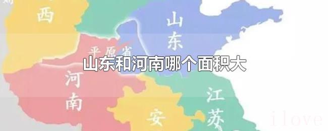 山东和河南哪个面积大 山东和河南哪个面积大
