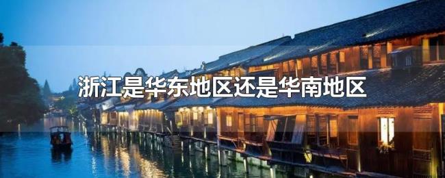 浙江是华东地区还是华南地区