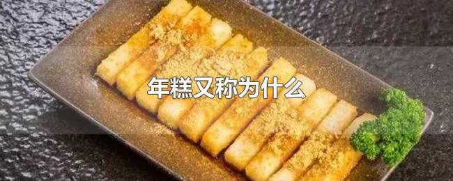 年糕又称为什么