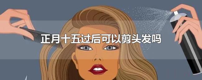正月十五过后可以剪头发吗
