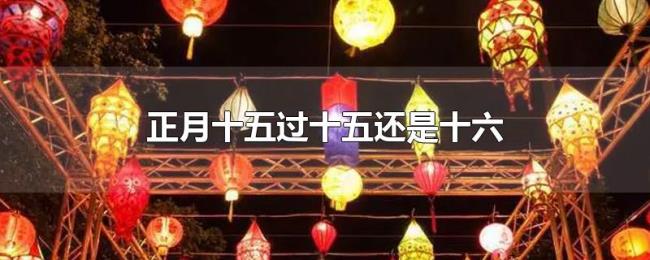 正月十五过十五还是十六